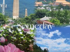 -崇圣寺三塔文化旅游区