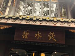 门面-龙抄手(文殊坊店)