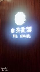 -小齐发型Star·Salon