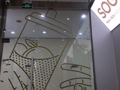 -苏阁鲜果茶(虎门君乐汇店)