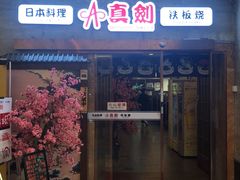 门面-真剑日本料理·铁板烧(贵州路店)