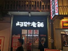 门面-阿财老铺·老蚌埠龙虾城(华夏总店)