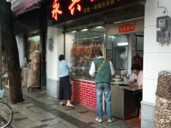门面-永兴烧腊