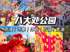 -八大处公园