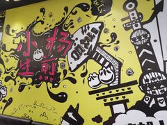 -小杨生煎(松江大学城店)