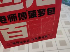 -港师傅·菠萝包(北京超极合生汇店)