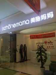 -妈妈时光机医疗产后修复(南山茂业百货店)