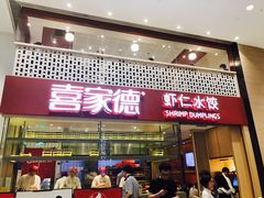 -喜家德虾仁水饺(华强天虹店)