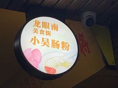-小吴肠粉