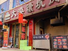 门面-大漠馕坑肉(酒泉店)