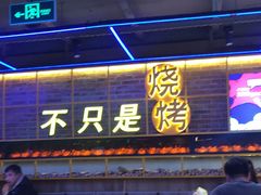 门面-叁叁零鹤岗小串(亦庄店)