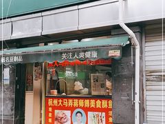 门面-大马弄蒋师傅美食酥鱼(察院前店)