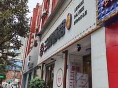 门面-刘氏三和面馆