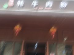 -川姐牦牛肉粉(沟口店)