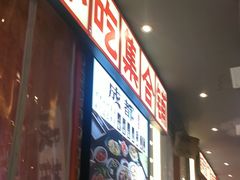 -钢管厂歆瑞源油卤串串香(春熙路太古里店)