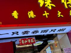-琛仔记云吞面(紫金店)