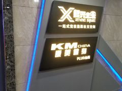 -复兴未来·轰趴空间(泰富百货店)