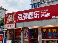 门面-百事喜乐炸鸡铺(合肥首店)