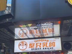 -整只乳鸽GetSQUAB(西华路店)