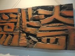 -鼓浪屿国际刻字艺术馆
