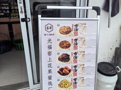 -苏州市吴中区光福窑上花果蜜饯厂