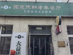 门面-大益烤鸡