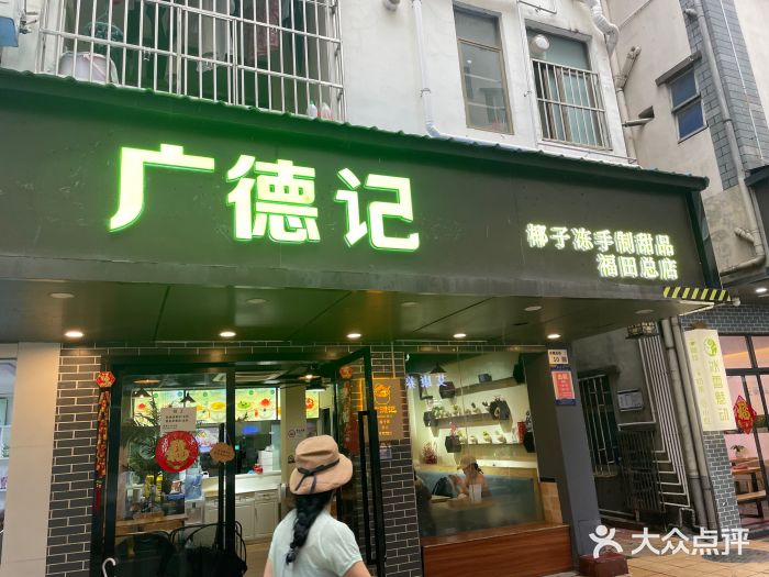 广德记·椰子冻手制甜品(福田总店)图片