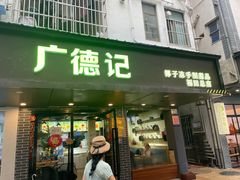 -广德记·椰子冻手制甜品(福田总店)