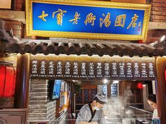 -七宝老街汤团(上海世纪汇广场店)