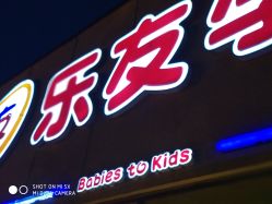 -乐友孕婴童(刘家窑店)