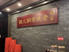 -乐宴·老北京铜火锅(八卦岭店)