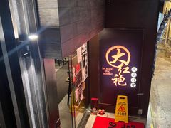 -大红袍火锅料理(尖沙咀店)