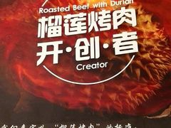 -犟牛家·榴莲烤肉(五棵松店)