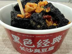 -黑色经典臭豆腐·湖南特产(坡子街店)