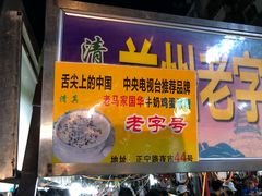 门面-清真老马家国华牛奶鸡蛋醪糟(正宁路店)