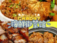 -海鲜街菜馆(海珠南路店)
