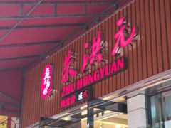 门面-朱洪元苏式面馆(绿宝广场店)
