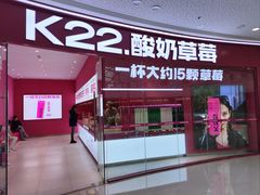 -K22.酸奶草莓(烟台芝罘店)