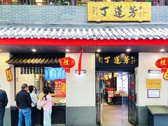 门面-丁莲芳(红旗路店)