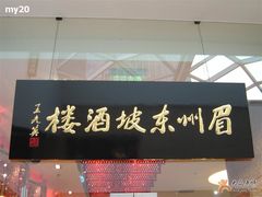 门面-眉州东坡(博雅店)