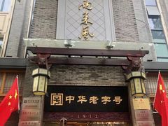 门面-两来风(文亭街店)