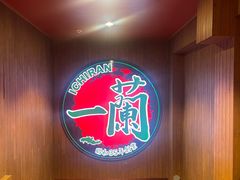 -一蘭拉面(尖沙咀店)