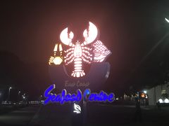 -珍宝海鲜(东海岸海鲜中心)