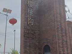 -樱桃沟景区