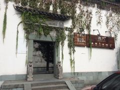 -日出青木·杭帮菜名店