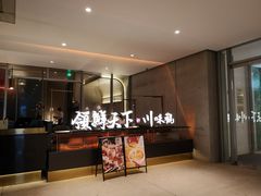 门面-领鲜天下·焗海鲜·花胶鸡(天目里店)