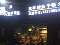 门面-遇见花甲烤鱼(香江花园店)