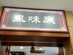 -王興記(中山路店)