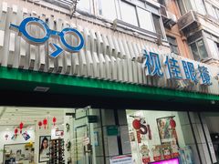 -视佳眼镜EYE(中山北路店)