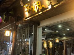 门面-炊烟·山房菜